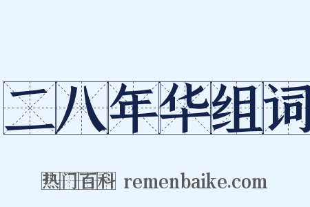 二八年华组词是什么意思的图片